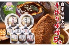 自家栽培大豆の手作り味噌詰合せ 味噌 自家製 栽培大豆 手作り 詰め合わせ 調味料 和食 米 大豆 黒豆 柚子 唐辛子 胡麻 麹 大豆 コク 料理 味噌汁 定番 甘味 旨味 蓮田市 埼玉県 篠山堂