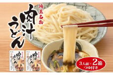 埼玉名物 肉汁うどん 3人前 × 2箱 330g×2 660g つゆ付き うどん 麺類 乾麺 郷土料理 埼玉県産小麦使用 弓削多醤油 家庭用 ギフト お取り寄せ 翁の郷 埼玉県 蓮田市