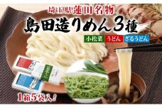 埼玉・蓮田名物 島田造りめん 3種セット 各220g×5袋 計15袋 島田造り 小松菜うどん ざるうどん うどん 乾麺 埼玉県産小麦使用 小松菜 家庭用 ギフト お取り寄せ 翁の郷 埼玉県 蓮田市