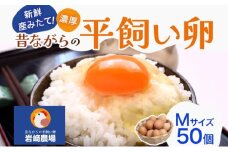 埼玉県蓮田市 平飼い卵 50個入 Mサイズ 玉子 新鮮 濃厚 コク 卵黄 鶏卵 タマゴ ギフト 卵セット 贈り物 プレゼント 食品 食材 朝ごはん 家族 団らん 朝食 昼食 ランチ 贅沢 お弁当