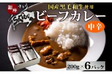 銀座さとうビーフカレー200g×6個入 中辛 国産 黒毛和牛 バラ肉 モモ肉 牛肉 惣菜 オリジナル レトルトカレー スパイシー 薫り 豊か あじわい 夕飯 ランチ ギフト 贈答品 簡単調理 長期保存 備蓄 防災 非常食