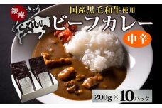 銀座さとうビーフカレー200g×10個入 中辛 国産 黒毛和牛 バラ肉 モモ肉 牛肉 惣菜 オリジナル レトルトカレー スパイシー 薫り 豊か あじわい 夕飯 ランチ ギフト 贈答品 簡単調理 長期保存 備蓄 防災 非常食