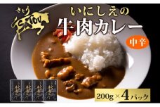 いにしえの牛肉カレー200g×4個入 中辛 いにしえの牛肉 国産 黒毛和牛 チャンピオン牛 惣菜 レトルトカレー レトルト まろやか コク 肉の甘み 旨み 濃厚 深み スパイス 薫 香り ランチ 夕飯 時短 ギフト 贈答品 自宅用 非常食 長期保存 防災 備蓄