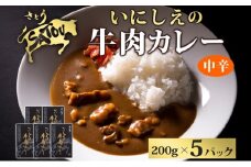  いにしえの牛肉カレー200g×5個入 中辛 いにしえの牛肉 国産 黒毛和牛 チャンピオン牛 惣菜 レトルトカレー レトルト まろやか コク 肉の甘み 旨み 濃厚 深み スパイス 薫 香り ランチ 夕飯 時短 ギフト 贈答品 自宅用 非常食 長期保存 防災 備蓄