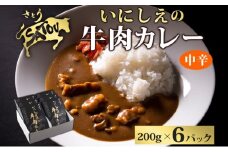  いにしえの牛肉カレー200g×6個入 中辛 いにしえの牛肉 国産 黒毛和牛 チャンピオン牛 惣菜 レトルトカレー レトルト まろやか コク 肉の甘み 旨み 濃厚 深み スパイス 薫 香り ランチ 夕飯 時短 ギフト 贈答品 自宅用 非常食 長期保存 防災 備蓄