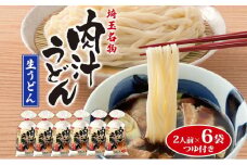 埼玉名物 肉汁うどん 生麺 6袋 12人前 350g×6 つゆ付き うどん 生うどん 手もみ風 コシ 麺類 郷土料理 埼玉県産小麦使用 弓削多醤油 家庭用 ギフト お取り寄せ 翁の郷 埼玉県 蓮田市