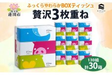 ふっくらやわらか 贅沢 3枚重ね ボックスティシュ30箱 河野製紙 ティッシュ ペーパー BOX 箱ティッシュ やわらかい ちり紙 保湿 まとめ買い 備蓄 日用品 常備品 消耗品 大容量 防災 日本製 国産 花粉症 鼻炎 埼玉県 蓮田市