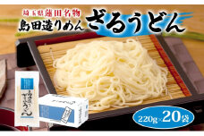 埼玉・蓮田名物 島田造りざるうどん 20袋入 1袋220g 計4.4kg ざるうどん うどん 乾麺 埼玉県産小麦使用 なめらか ギフト お取り寄せ 翁の郷 埼玉県 蓮田市
