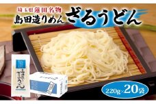 埼玉・蓮田名物 島田造りざるうどん 20袋入 1袋220g 計4.4kg ざるうどん うどん 乾麺 埼玉県産小麦使用 なめらか ギフト お取り寄せ 翁の郷 埼玉県 蓮田市