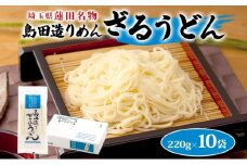 埼玉・蓮田名物 島田造りざるうどん 10袋入 1袋220g 計2.2kg ざるうどん うどん 乾麺 埼玉県産小麦使用 なめらか ギフト お取り寄せ 翁の郷 埼玉県 蓮田市