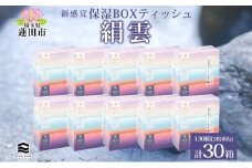 新保湿ティッシュ 絹雲 ボックスティッシュ 130組( 3枚重ね ) ×30箱 河野製紙 ティッシュ BOX 箱ティッシュ ちり紙 やわらかい 保湿 まとめ買い 備蓄 日用品 常備品 ストック 消耗品 大容量 防災 日本製 ギフト 埼玉県 蓮田市