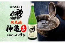 神亀 純米辛口 1800ml × 6本セット 計10800ml お酒 日本酒 純米酒 純米 清酒 埼玉県 蓮田市 米麴 熱燗 ぬる燗 常温 埼玉県 蓮田市 一升 一升瓶 度数 15度 辛口 お祝い 結婚式 お屠蘇 ギフト 地酒 酒造好適米 贈り物 プレゼント 送料無料