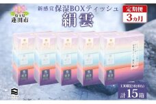 定期便 3ヵ月連続3回 新保湿ティッシュ 絹雲 ボックスティッシュ 130組( 3枚重ね ) ×15箱 河野製紙 ティッシュ 箱ティッシュ やわらかい まとめ買い 備蓄 日用品 常備品 ストック 消耗品 大容量 防災 日本製 ギフト 埼玉県 蓮田市
