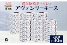 保湿ペーパー アヴォンリーキース ボックスティッシュ 30箱 河野製紙 ティッシュ ペーパー BOX 箱ティッシュ ちり紙 やわらかい 保湿 まとめ買い 備蓄 日用品 常備品 消耗品 大容量 防災 花粉症 鼻炎 日本製 ギフト 埼玉県 蓮田市 