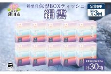 定期便 隔月 全3回 新保湿ティッシュ 絹雲 ボックスティッシュ 130組( 3枚重ね ) ×30箱 河野製紙 ティッシュ 箱ティッシュ やわらかい 保湿 まとめ買い 備蓄 日用品 常備品 ストック 消耗品 大容量 防災 日本製 ギフト 埼玉県 蓮田市