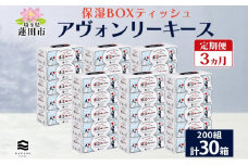 定期便 3ヵ月連続3回 保湿ペーパー アヴォンリーキース ボックスティッシュ 30箱 河野製紙 ティッシュ ペーパー 箱ティッシュ ちり紙 保湿 まとめ買い 備蓄 日用品 常備品 消耗品 大容量 防災 花粉症 日本製 ギフト 埼玉県 蓮田市
