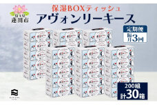 定期便 隔月 全3回 保湿ペーパー アヴォンリーキース ボックスティッシュ 30箱 河野製紙 ティッシュ ペーパー 箱ティッシュ ちり紙 保湿 まとめ買い 備蓄 日用品 常備品 消耗品 大容量 防災 花粉症 日本製 ギフト 埼玉県 蓮田市