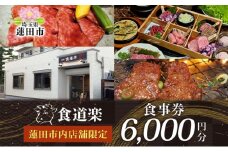 [食道楽] 蓮田市内店舗限定 食事券 6000円分 1000円分×6枚 焼肉 黒毛和牛 A5 手作りタレ グルメ 食事 チケット 商品券 プレゼント ギフト 地域密着 埼玉県 蓮田市 