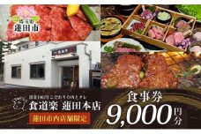 [食道楽] 蓮田市内店舗限定 食事券 9000円分 1000円分×9枚 焼肉 黒毛和牛 A5 手作りタレ グルメ 食事 チケット 商品券 プレゼント ギフト 地域密着 埼玉県 蓮田市 