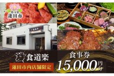 [食道楽] 蓮田市内店舗限定 食事券 15000円分 1000円分×15枚 焼肉 黒毛和牛 A5 手作りタレ グルメ 食事 チケット 商品券 プレゼント ギフト 地域密着 埼玉県 蓮田市 