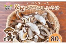 乾燥スライスしいたけ 20g×4 (80g) しいたけ 小分け 乾物 食物繊維 国産 お取り寄せ グルメ こだわり 簡単調理 干ししいたけ 椎茸 シイタケ きのこ ヘルシー 送料無料 埼玉県 蓮田市