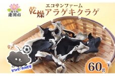 乾燥きくらげ 15g×4 (60g) 小分け 肉厚 乾物 食物繊維 国産 お取り寄せ グルメ こだわり 簡単調理 アラゲキクラゲ きのこ ヘルシー コリコリ 食感 和洋中 送料無料 埼玉県 蓮田市