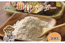 椎茸パウダー 100g×3 (300g) 小分け 出汁 粉末 食物繊維 カリウム ビタミンD 国産 お取り寄せ グルメ こだわり 簡単調理 きのこ しいたけ 旨味 風味 ヘルシー 和洋中 加熱不要 送料無料 埼玉県蓮田市
