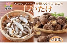 乾燥スライスしいたけ150gと乾燥丸ごと椎茸150g しいたけ 乾物 食物繊維 国産 お取り寄せ グルメ こだわり 簡単調理 干ししいたけ 椎茸 シイタケ きのこ ヘルシー 送料無料 埼玉県 蓮田市
