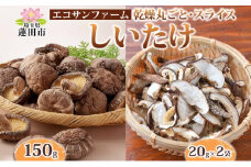 乾燥丸ごと椎茸150gと乾燥スライスしいたけ40g しいたけ 乾物 食物繊維 国産 お取り寄せ グルメ こだわり 簡単調理 干ししいたけ 椎茸 シイタケ きのこ ヘルシー 送料無料 埼玉県 蓮田市