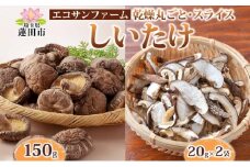 乾燥丸ごと椎茸150gと乾燥スライスしいたけ40g しいたけ 乾物 食物繊維 国産 お取り寄せ グルメ こだわり 簡単調理 干ししいたけ 椎茸 シイタケ きのこ ヘルシー 送料無料 埼玉県 蓮田市