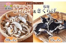 乾燥スライスしいたけ40gと乾燥きくらげ30g セット 干ししいたけ 干しきくらげ 乾物 食物繊維 国産 お取り寄せ グルメ こだわり 簡単調理 ビタミン きのこ ヘルシー 送料無料 埼玉県 蓮田市
