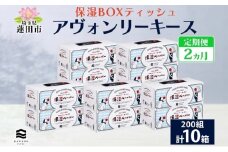 定期便 2ヵ月 保湿ペーパー アヴォンリーキース ボックスティッシュ 10箱 河野製紙 ティッシュ ペーパー ちり紙 やわらかい まとめ買い 備蓄 日用品 常備品 消耗品 大容量 防災 花粉症 鼻炎 埼玉県 蓮田市