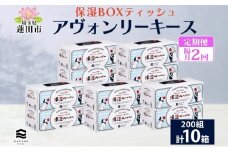 定期便 隔月2回 保湿ペーパー アヴォンリーキース ボックスティッシュ 10箱 河野製紙 ティッシュ ペーパー ちり紙 やわらかい まとめ買い 備蓄 日用品 常備品 消耗品 大容量 防災 花粉症 鼻炎 埼玉県 蓮田市