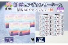 頒布会2回 新保湿ティッシュ 絹雲 ボックスティッシュ 130組( 3枚重ね )×15箱 河野製紙 アヴォンリーキース 10箱 やわらかい まとめ買い 備蓄 日用品 常備品 消耗品 大容量 防災 埼玉県 蓮田市