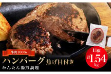 ハンバーグ焦げ目付き　140g×11個セット【1140677】