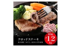 クロッドステーキ(牛ステーキ)120gx10枚　計1,200g【1216871】