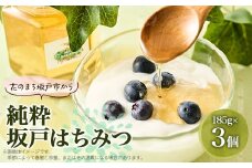 純粋坂戸はちみつ約550g(185g3個)【1201208】
