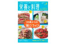 月刊『栄養と料理』年間購読(月1回/12回配送)【1226566】