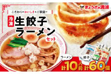 冷凍生餃子とラーメン10人前セット　ぎょうざの満洲_ 餃子 ラーメン ぎょうざ セット 生餃子 冷凍 ぎょうざの満州 有名店 チャーシュー 自家製 人気 おすすめ 送料無料 お取り寄せ 便利 簡単調理 10人前 【1238198】