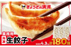 業務用冷凍生餃子3袋(180個)　ぎょうざの満洲【1238206】