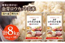 金芽ロウカット玄米(無洗米) 8kg(4kg×2袋)(国内産)_ お米 米 玄米 ロウカット 金芽 国産 ヘルシー カロリーオフ 糖質オフ 健康 ダイエット 人気 送料無料 【1410343】