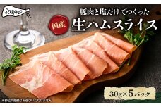 長期乾燥熟成生ハムスライスセット　30g×5パック【1418384】