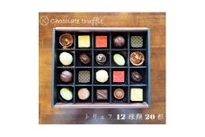 ◆期間限定◆トリュフ12種20粒詰め合わせ＜欧風菓子クランツ手作りチョコレート＞【1468414】