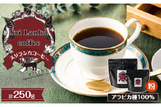 スリランカコーヒー粉SET【1540533】