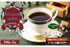 スリランカコーヒーギフト(1) 粉100g・ドリップ5袋【1540542】
