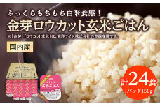 金芽ロウカット玄米ごはん　150g×3P×8_ ロウカット 玄米 ご飯 こめ コメ 米 金芽 パックご飯 便利 常備 備蓄 人気 おすすめ 国産 贈答 ギフト 送料無料 簡単調理 手軽 パック 小分け レンチン うるち米 【1538014】