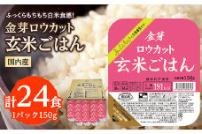 金芽ロウカット玄米ごはん　150g×3P×8_ ロウカット 玄米 ご飯 こめ コメ 米 金芽 パックご飯 便利 常備 備蓄 人気 おすすめ 国産 贈答 ギフト 送料無料 簡単調理 手軽 パック 小分け レンチン うるち米 【1538014】