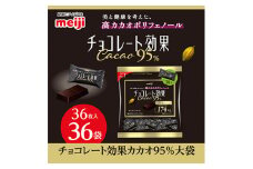 明治　チョコレート効果カカオ95%大袋　180g(36枚)×36袋【1545093】