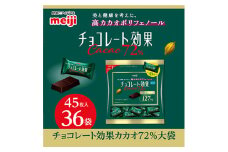 明治　チョコレート効果カカオ72%大袋　225g(45枚)×36袋_チョコレート チョコ カカオ 明治 菓子 スイーツ メーカー 人気 おすすめ 送料無料 チョコレート効果 大袋 おやつ【1545095】