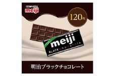 明治　ブラックチョコレートN　50g×120枚【1545098】